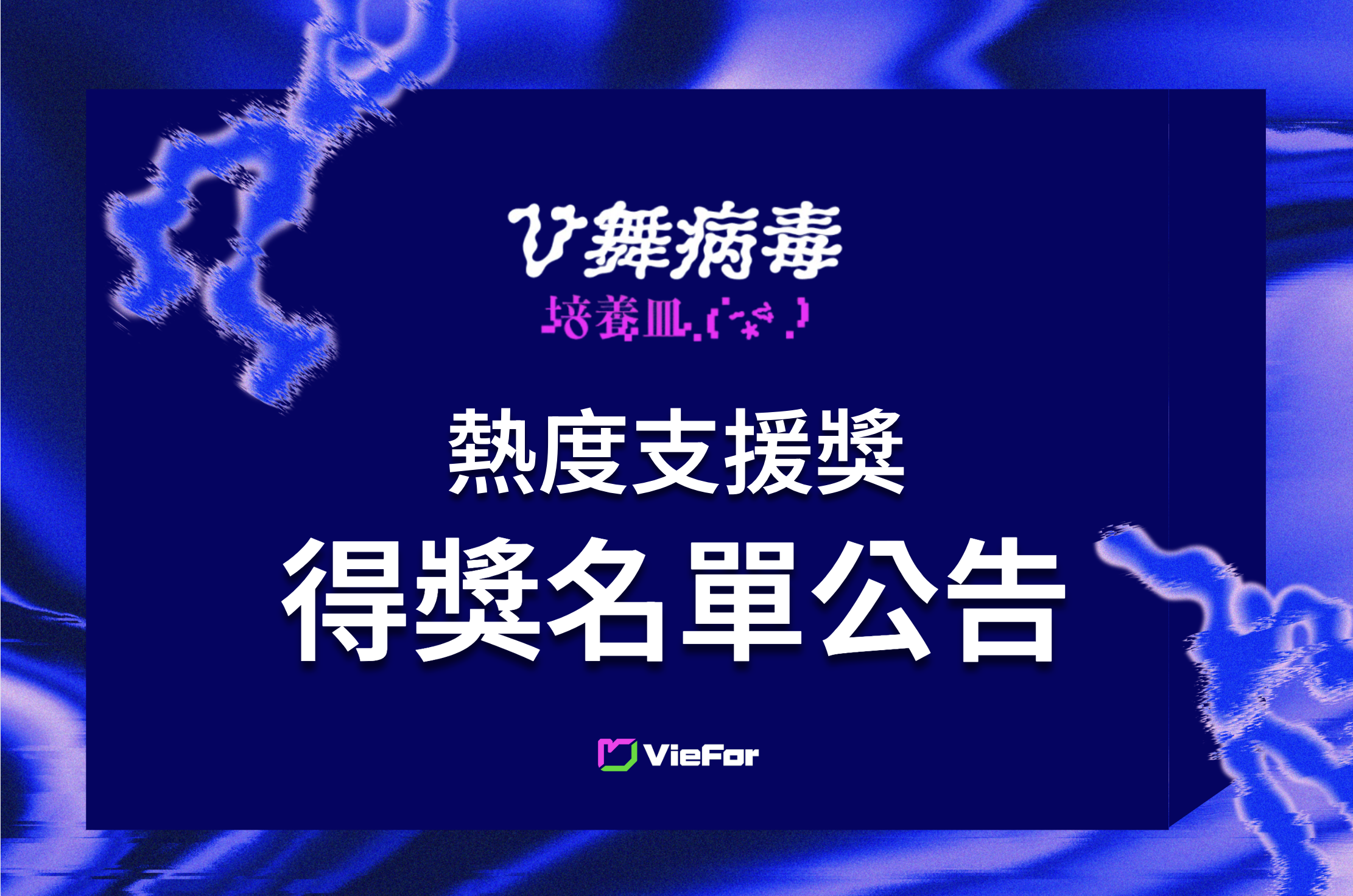 𝑽 𝒇𝒐𝒓 𝑽𝒊𝒓𝒂𝒍 熱度支援獎中獎名單與獎金領取須知