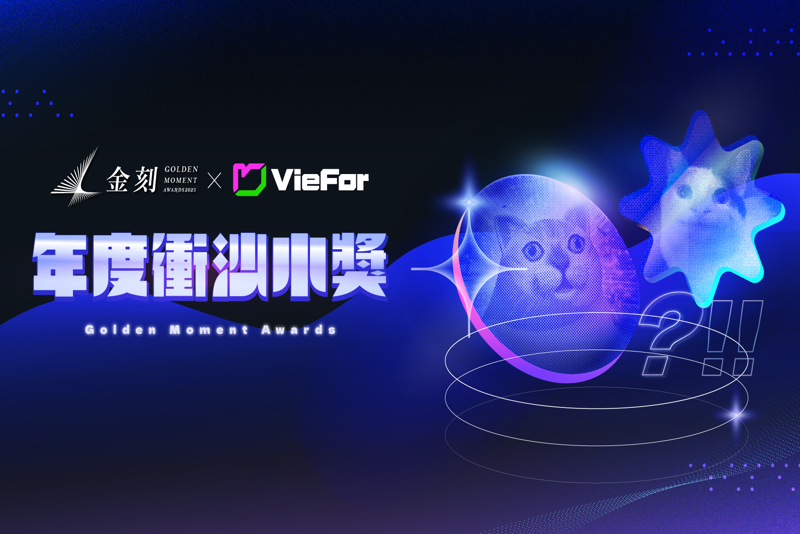 VieFor x 金刻獎｜年度衝沙小獎