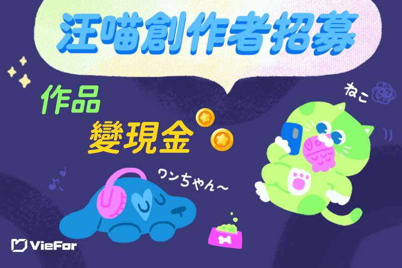 VieFor｜寵物創作者招募