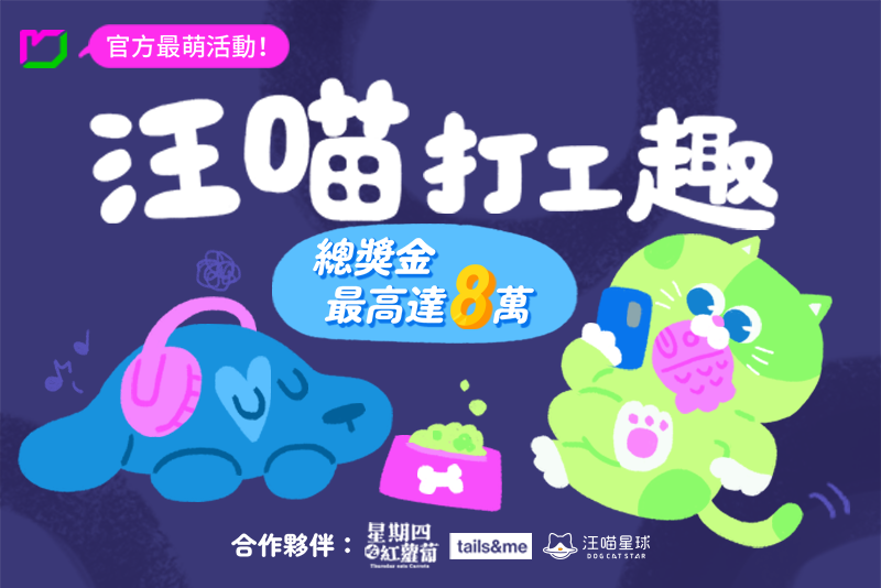 VieFor|汪喵打工趣